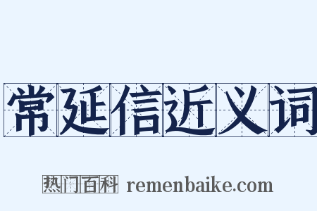 常延信近义词是什么意思的图片
